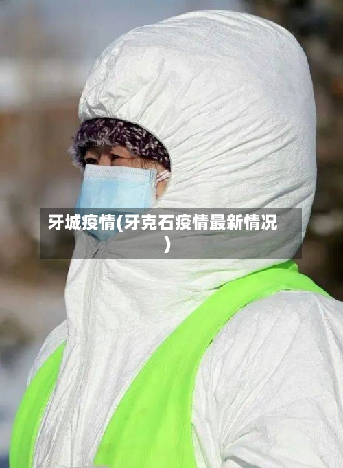 牙城疫情(牙克石疫情最新情况)