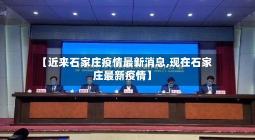 【近来石家庄疫情最新消息,现在石家庄最新疫情】