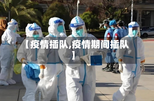 【疫情插队,疫情期间插队】-第3张图片