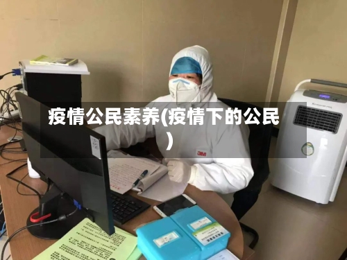 疫情公民素养(疫情下的公民)-第2张图片