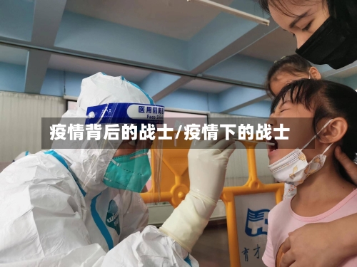 疫情背后的战士/疫情下的战士