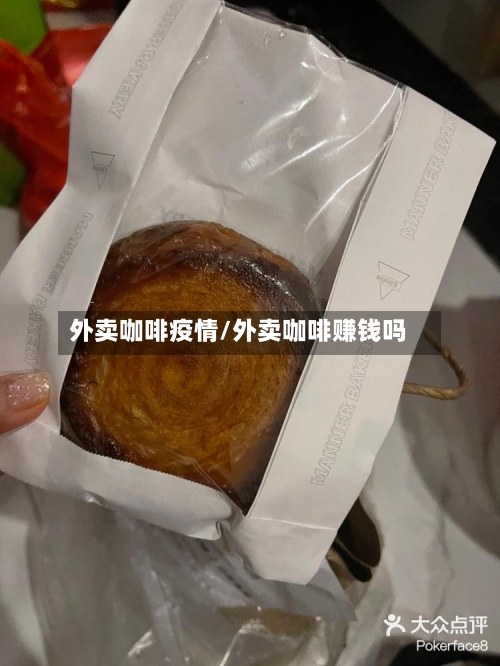 外卖咖啡疫情/外卖咖啡赚钱吗