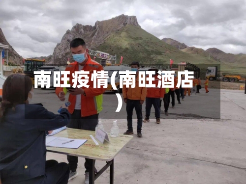 南旺疫情(南旺酒店)-第3张图片