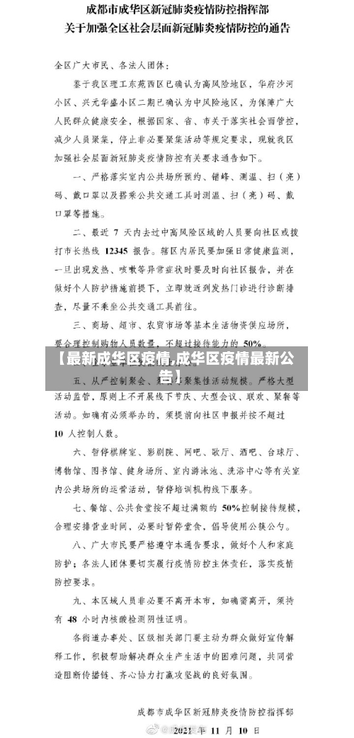 【最新成华区疫情,成华区疫情最新公告】