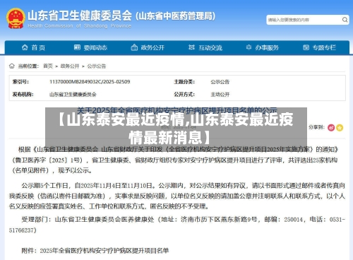 【山东泰安最近疫情,山东泰安最近疫情最新消息】-第2张图片