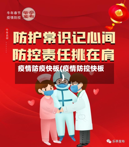 疫情防疫快板(疫情防控快板)