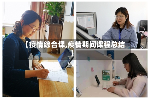 【疫情综合课,疫情期间课程总结】-第2张图片