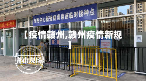 【疫情赣州,赣州疫情新规】-第2张图片