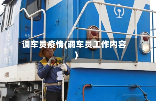调车员疫情(调车员工作内容)-第2张图片