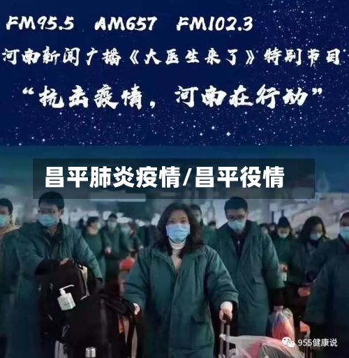 昌平肺炎疫情/昌平役情