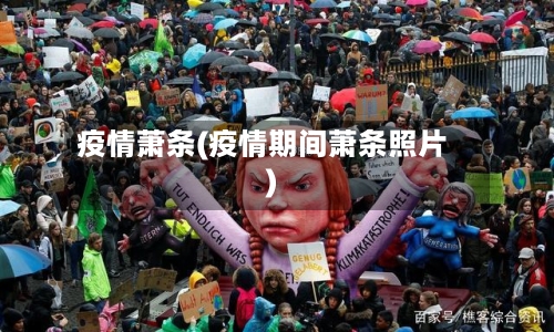疫情萧条(疫情期间萧条照片)-第2张图片