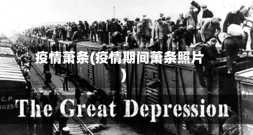 疫情萧条(疫情期间萧条照片)