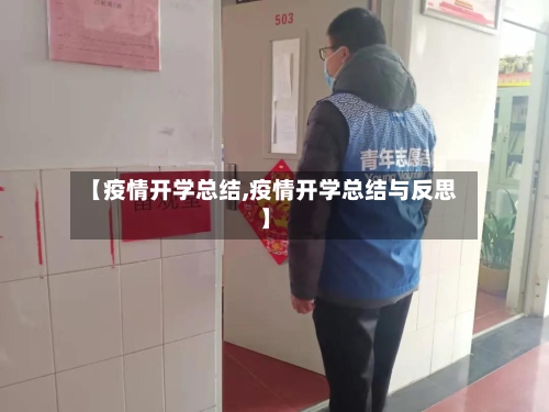 【疫情开学总结,疫情开学总结与反思】