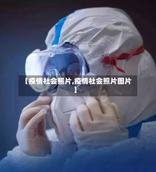 【疫情社会照片,疫情社会照片图片】-第2张图片