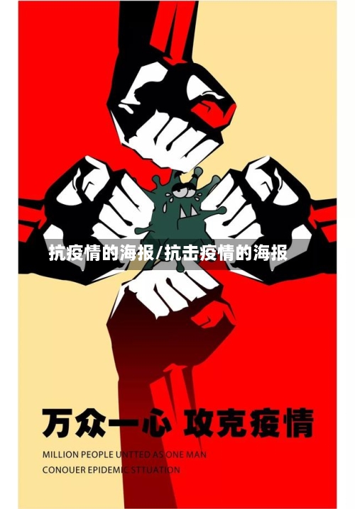抗疫情的海报/抗击疫情的海报