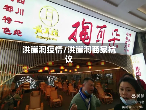洪崖洞疫情/洪崖洞商家抗议