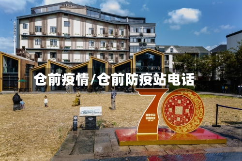 仓前疫情/仓前防疫站电话