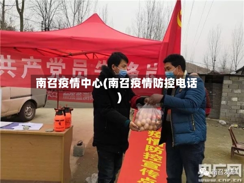 南召疫情中心(南召疫情防控电话)