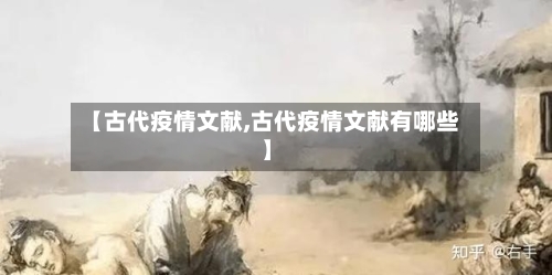 【古代疫情文献,古代疫情文献有哪些】