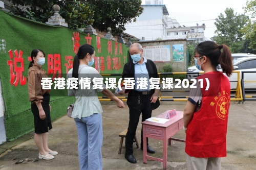 香港疫情复课(香港复课2021)