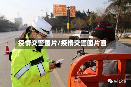 疫情交警图片/疫情交警图片画-第2张图片