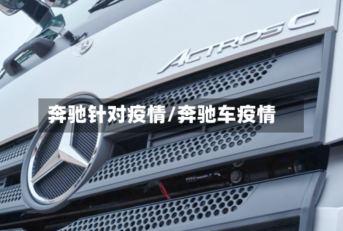奔驰针对疫情/奔驰车疫情-第3张图片