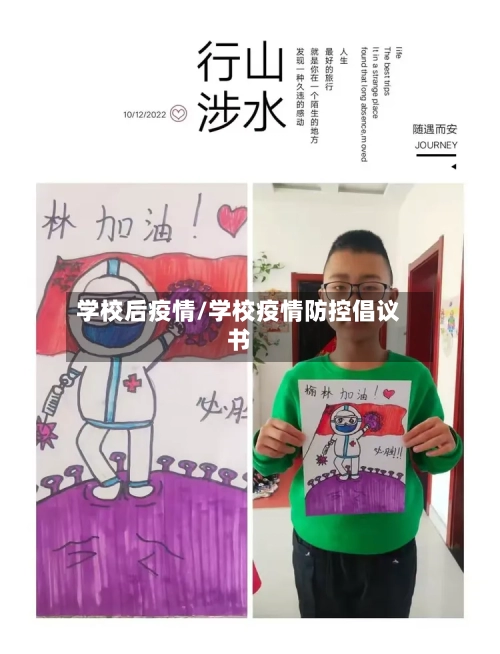 学校后疫情/学校疫情防控倡议书-第2张图片