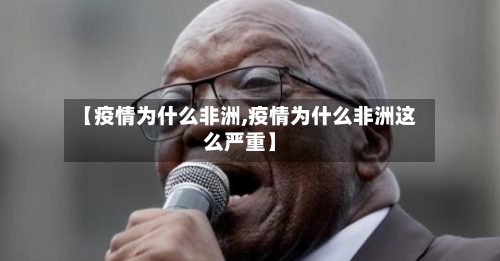 【疫情为什么非洲,疫情为什么非洲这么严重】-第3张图片