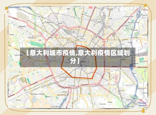 【意大利城市疫情,意大利疫情区域划分】