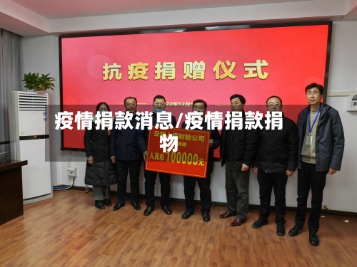 疫情捐款消息/疫情捐款捐物