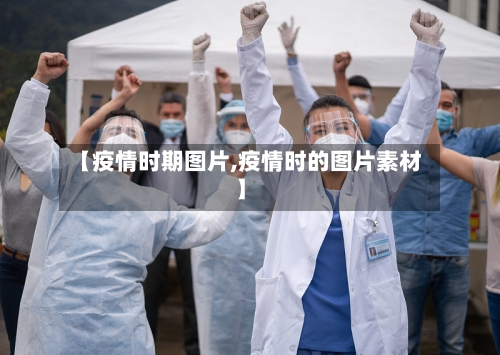 【疫情时期图片,疫情时的图片素材】