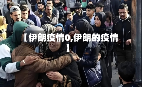 【伊朗疫情0,伊朗的疫情】-第2张图片