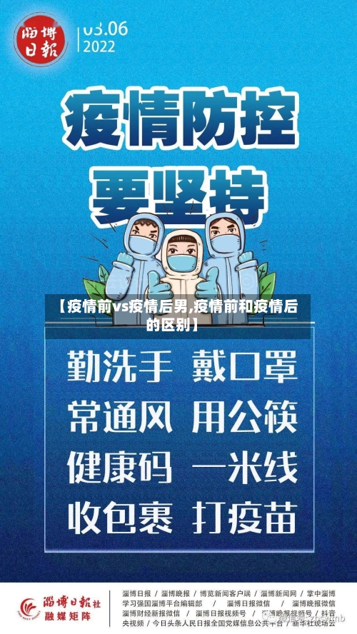 【疫情前vs疫情后男,疫情前和疫情后的区别】-第3张图片