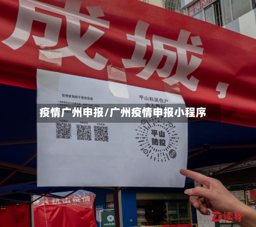 疫情广州申报/广州疫情申报小程序-第2张图片