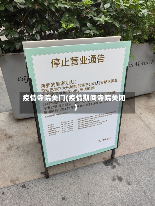 疫情寺院关门(疫情期间寺院关闭)-第2张图片