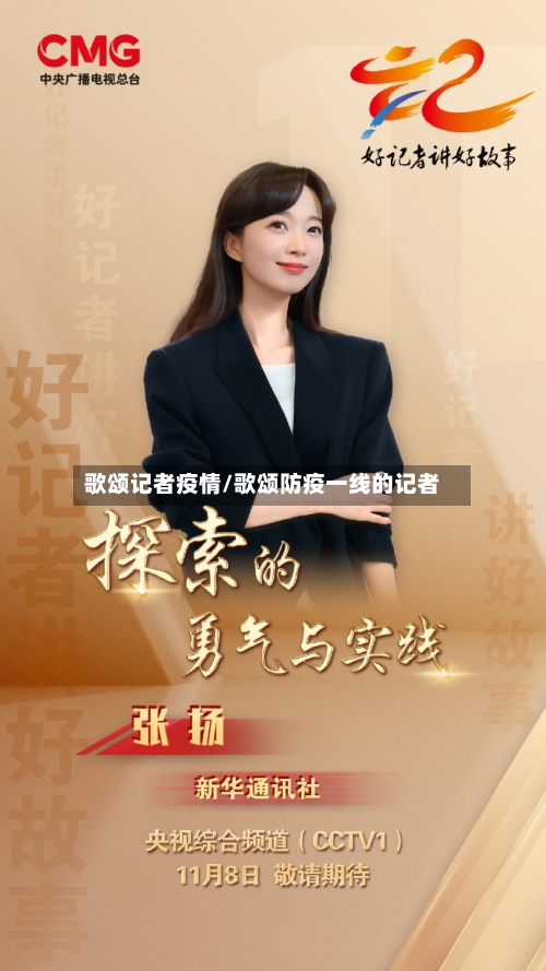 歌颂记者疫情/歌颂防疫一线的记者-第3张图片