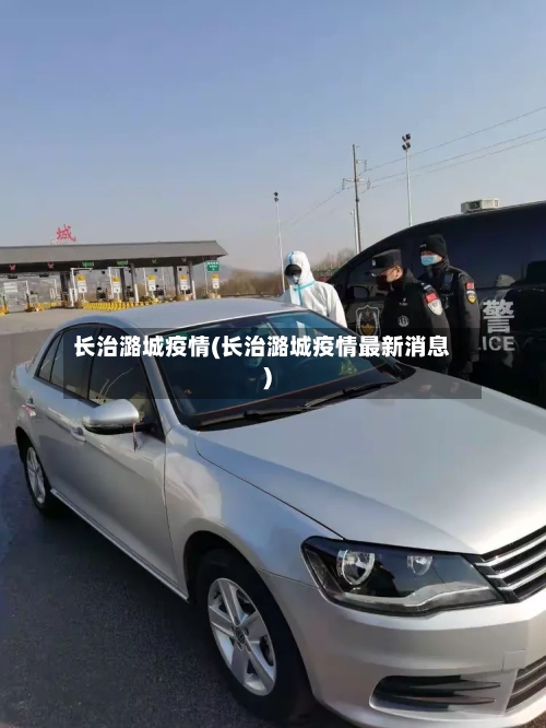 长治潞城疫情(长治潞城疫情最新消息)