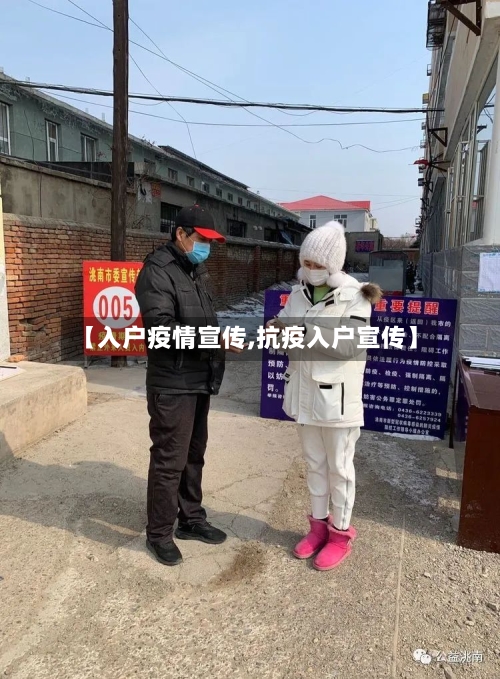 【入户疫情宣传,抗疫入户宣传】-第3张图片