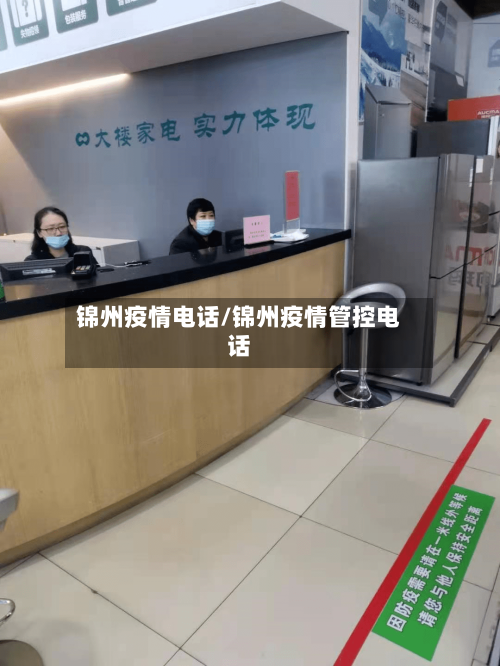 锦州疫情电话/锦州疫情管控电话