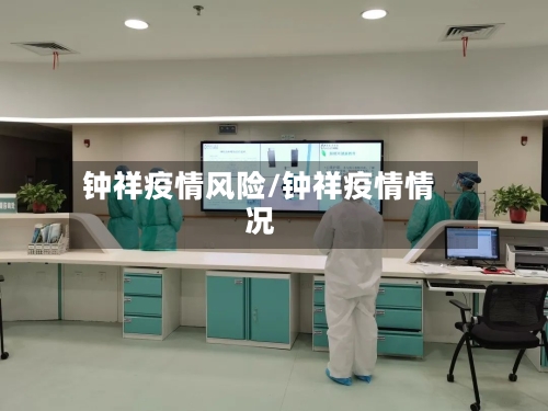 钟祥疫情风险/钟祥疫情情况