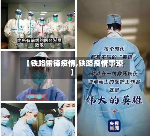【铁路雷锋疫情,铁路疫情事迹】-第2张图片