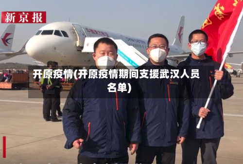开原疫情(开原疫情期间支援武汉人员名单)