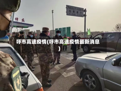 呼市高速疫情(呼市高速疫情最新消息)