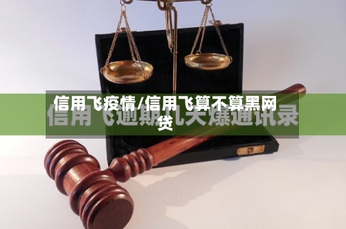 信用飞疫情/信用飞算不算黑网贷