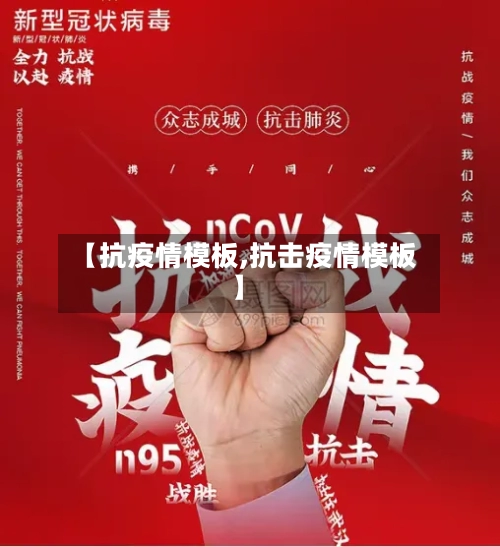 【抗疫情模板,抗击疫情模板】