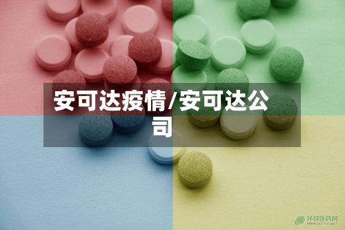 安可达疫情/安可达公司