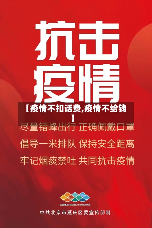 【疫情不扣话费,疫情不给钱】-第2张图片