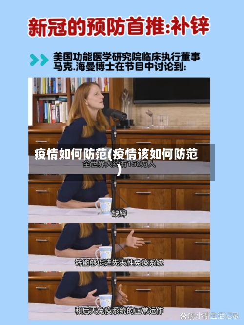 疫情如何防范(疫情该如何防范)-第2张图片