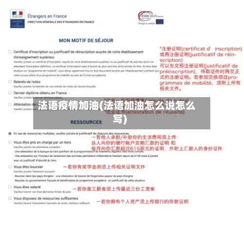 法语疫情加油(法语加油怎么说怎么写)