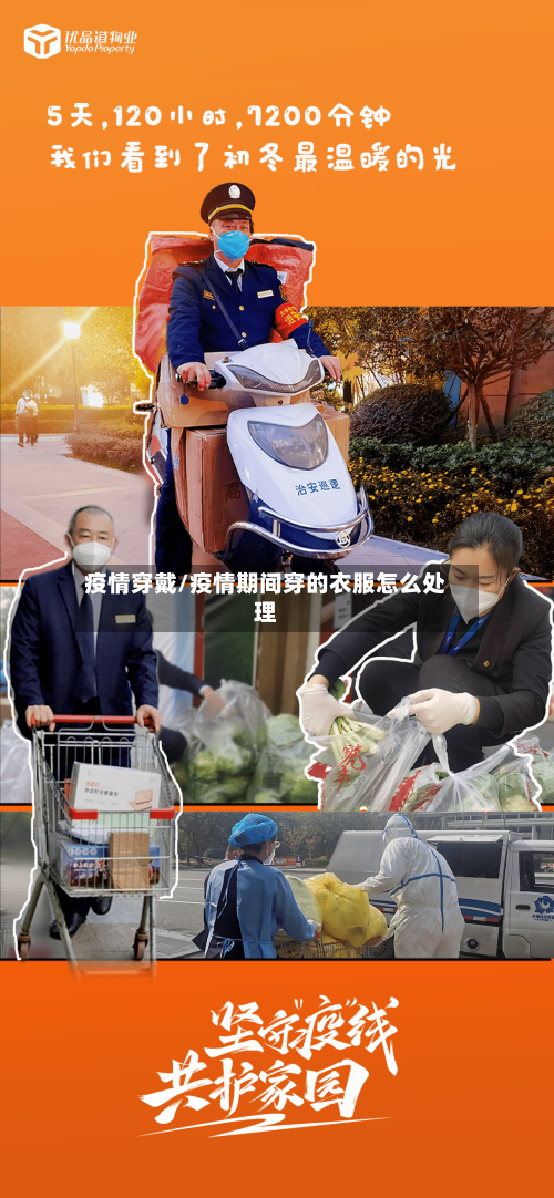 疫情穿戴/疫情期间穿的衣服怎么处理